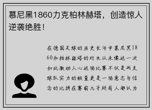 慕尼黑1860力克柏林赫塔，创造惊人逆袭绝胜！