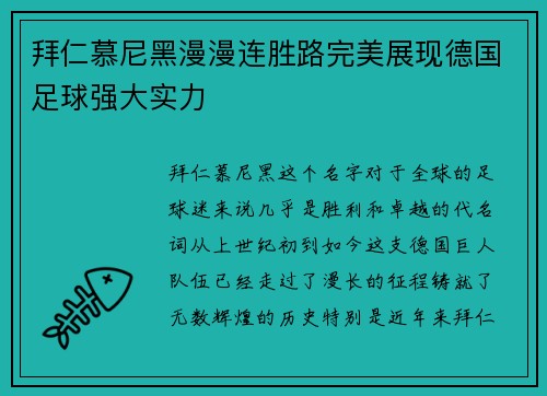 拜仁慕尼黑漫漫连胜路完美展现德国足球强大实力