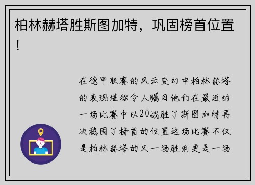 柏林赫塔胜斯图加特，巩固榜首位置！