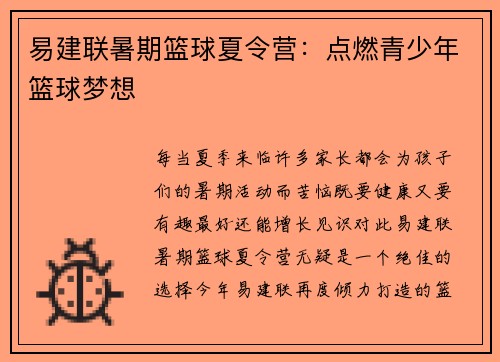 易建联暑期篮球夏令营：点燃青少年篮球梦想