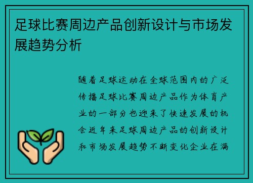 足球比赛周边产品创新设计与市场发展趋势分析