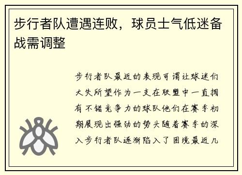 步行者队遭遇连败，球员士气低迷备战需调整