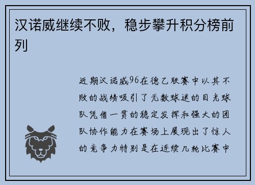 汉诺威继续不败，稳步攀升积分榜前列