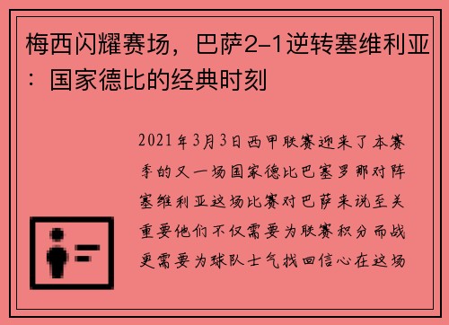 梅西闪耀赛场，巴萨2-1逆转塞维利亚：国家德比的经典时刻