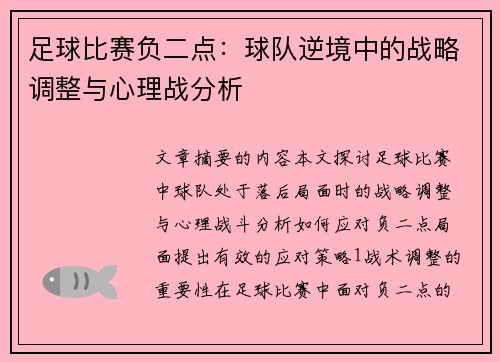 足球比赛负二点：球队逆境中的战略调整与心理战分析