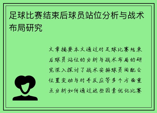 足球比赛结束后球员站位分析与战术布局研究