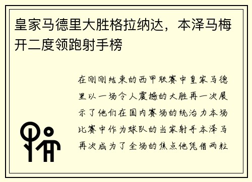 皇家马德里大胜格拉纳达，本泽马梅开二度领跑射手榜