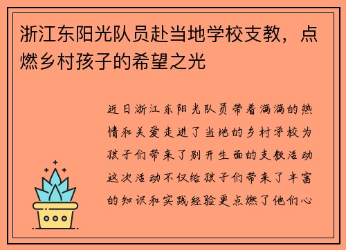 浙江东阳光队员赴当地学校支教，点燃乡村孩子的希望之光