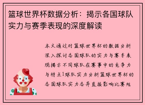 篮球世界杯数据分析：揭示各国球队实力与赛季表现的深度解读