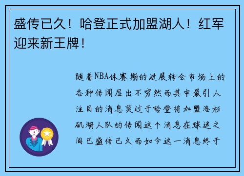 盛传已久！哈登正式加盟湖人！红军迎来新王牌！