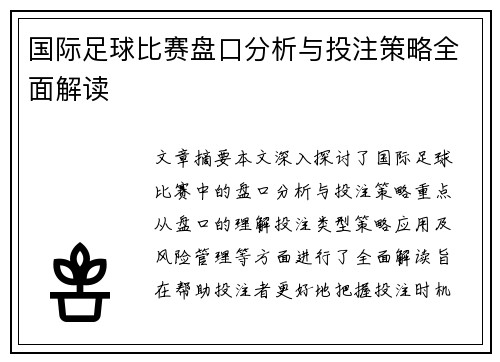 国际足球比赛盘口分析与投注策略全面解读