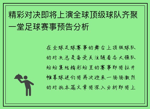 精彩对决即将上演全球顶级球队齐聚一堂足球赛事预告分析