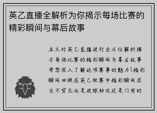 英乙直播全解析为你揭示每场比赛的精彩瞬间与幕后故事