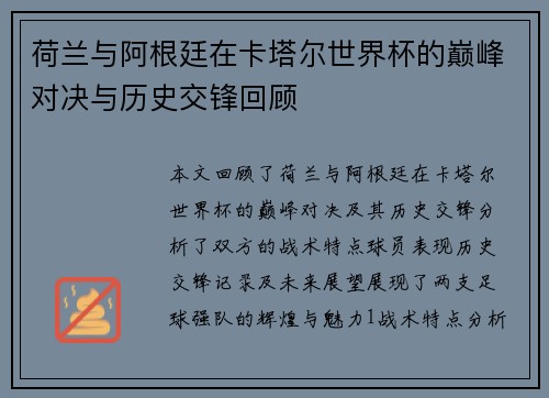 荷兰与阿根廷在卡塔尔世界杯的巅峰对决与历史交锋回顾