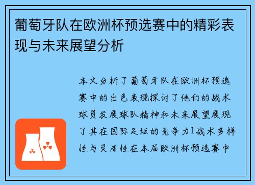 葡萄牙队在欧洲杯预选赛中的精彩表现与未来展望分析