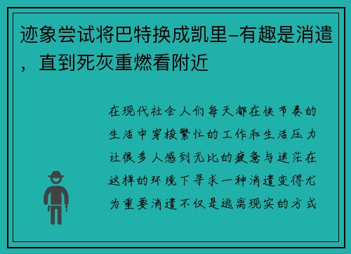 迹象尝试将巴特换成凯里-有趣是消遣，直到死灰重燃看附近