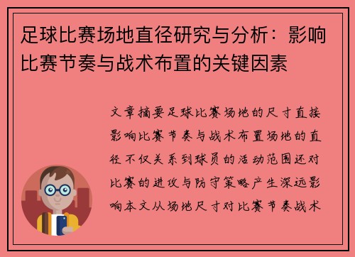 足球比赛场地直径研究与分析：影响比赛节奏与战术布置的关键因素