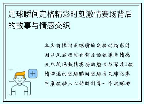 足球瞬间定格精彩时刻激情赛场背后的故事与情感交织