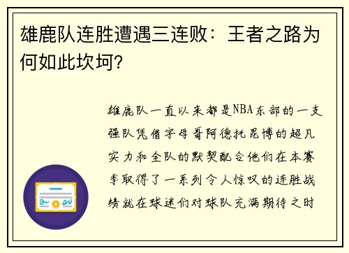 雄鹿队连胜遭遇三连败：王者之路为何如此坎坷？