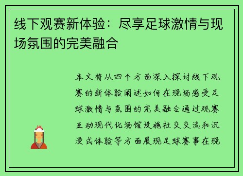 线下观赛新体验：尽享足球激情与现场氛围的完美融合