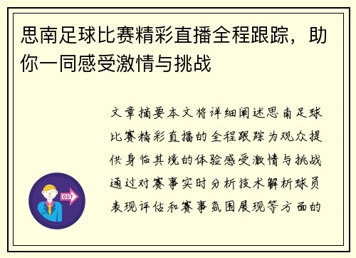 思南足球比赛精彩直播全程跟踪，助你一同感受激情与挑战