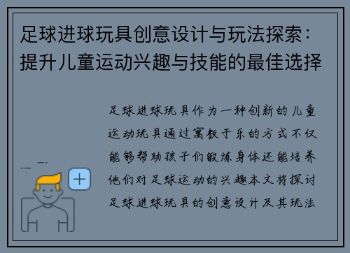 足球进球玩具创意设计与玩法探索：提升儿童运动兴趣与技能的最佳选择