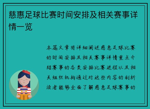 慈惠足球比赛时间安排及相关赛事详情一览