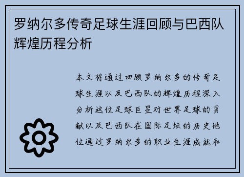 罗纳尔多传奇足球生涯回顾与巴西队辉煌历程分析