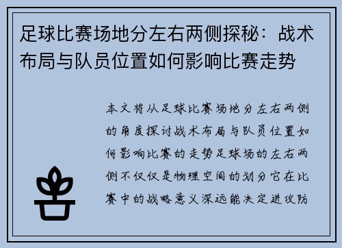 足球比赛场地分左右两侧探秘：战术布局与队员位置如何影响比赛走势