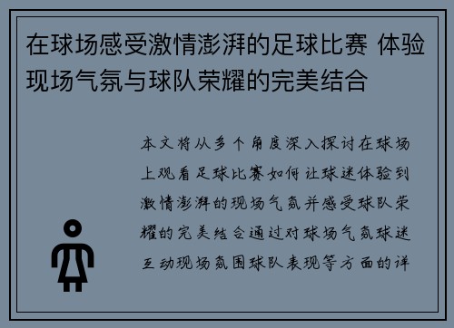 在球场感受激情澎湃的足球比赛 体验现场气氛与球队荣耀的完美结合