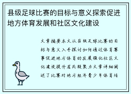 县级足球比赛的目标与意义探索促进地方体育发展和社区文化建设