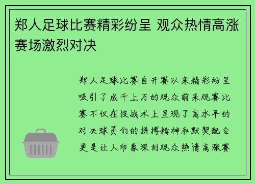 郑人足球比赛精彩纷呈 观众热情高涨赛场激烈对决