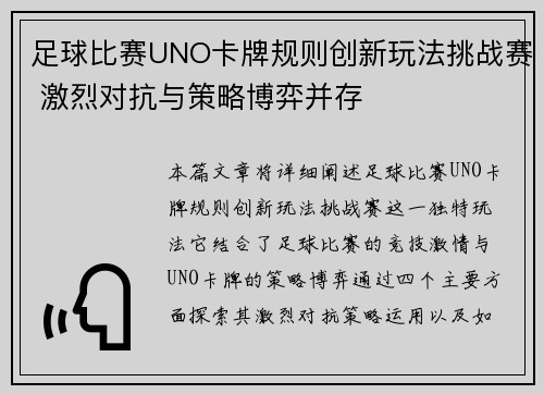 足球比赛UNO卡牌规则创新玩法挑战赛 激烈对抗与策略博弈并存