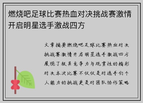 燃烧吧足球比赛热血对决挑战赛激情开启明星选手激战四方