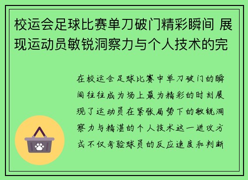 校运会足球比赛单刀破门精彩瞬间 展现运动员敏锐洞察力与个人技术的完美结合