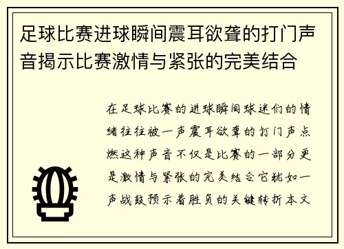 足球比赛进球瞬间震耳欲聋的打门声音揭示比赛激情与紧张的完美结合